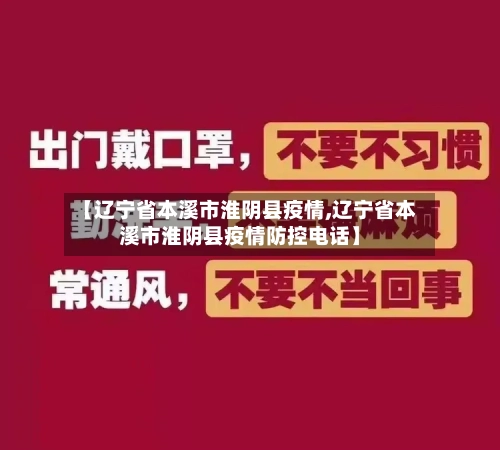 【辽宁省本溪市淮阴县疫情,辽宁省本溪市淮阴县疫情防控电话】-第1张图片