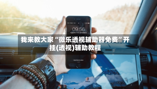 我来教大家“微乐透视辅助器免费”开挂(透视)辅助教程-第2张图片