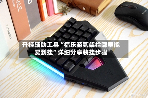 开挂辅助工具“福乐游贰柒拾哪里能买到挂	”详细分享装挂步骤-第1张图片