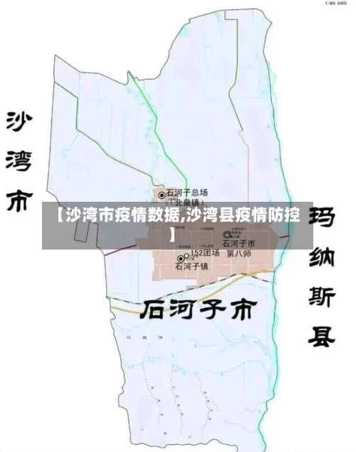 【沙湾市疫情数据,沙湾县疫情防控】-第1张图片