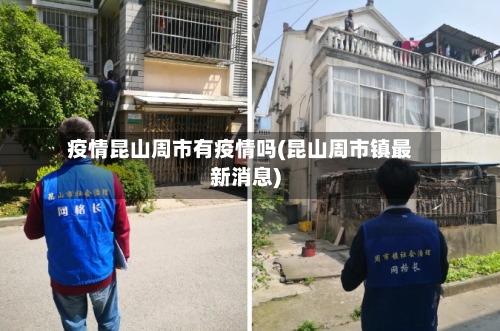 疫情昆山周市有疫情吗(昆山周市镇最新消息)-第2张图片