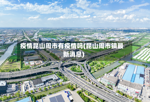 疫情昆山周市有疫情吗(昆山周市镇最新消息)-第3张图片
