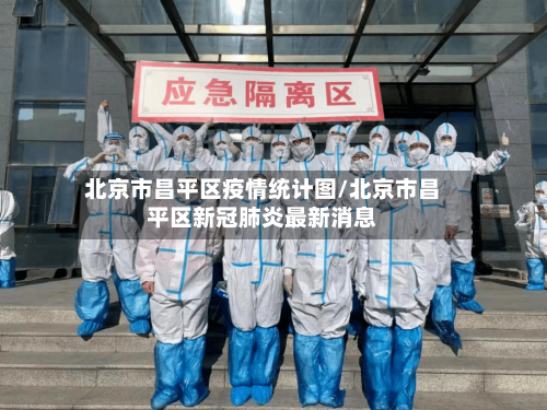 北京市昌平区疫情统计图/北京市昌平区新冠肺炎最新消息-第1张图片