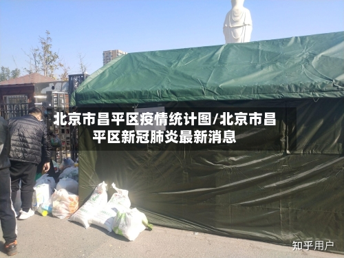 北京市昌平区疫情统计图/北京市昌平区新冠肺炎最新消息-第3张图片