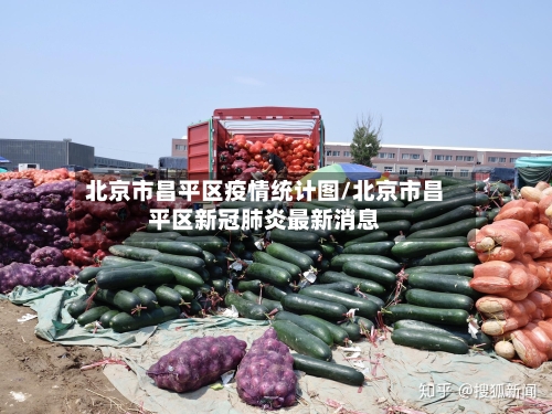 北京市昌平区疫情统计图/北京市昌平区新冠肺炎最新消息-第2张图片