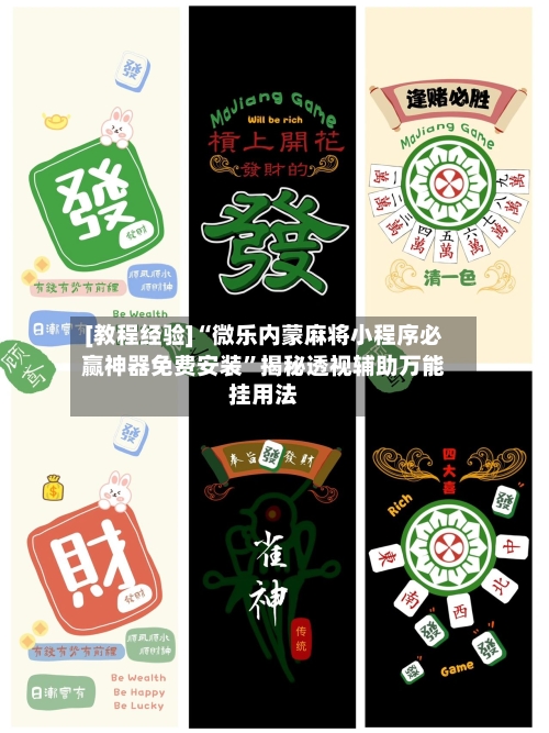 [教程经验]“微乐内蒙麻将小程序必赢神器免费安装”揭秘透视辅助万能挂用法-第3张图片