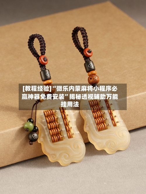 [教程经验]“微乐内蒙麻将小程序必赢神器免费安装”揭秘透视辅助万能挂用法-第1张图片