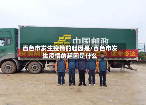 百色市发生疫情的起因是/百色市发生疫情的起因是什么-第2张图片