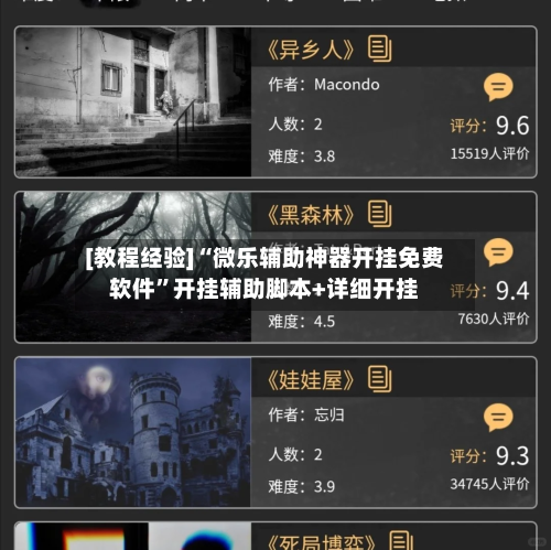 [教程经验]“微乐辅助神器开挂免费软件	”开挂辅助脚本+详细开挂-第1张图片