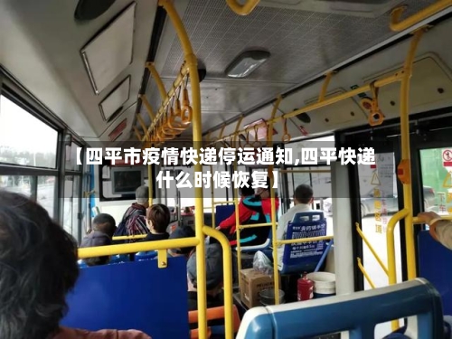 【四平市疫情快递停运通知,四平快递什么时候恢复】-第1张图片