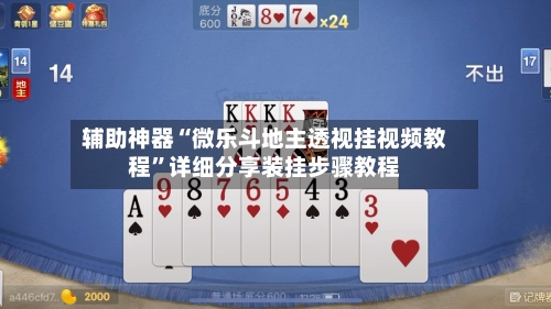 辅助神器“微乐斗地主透视挂视频教程”详细分享装挂步骤教程-第1张图片