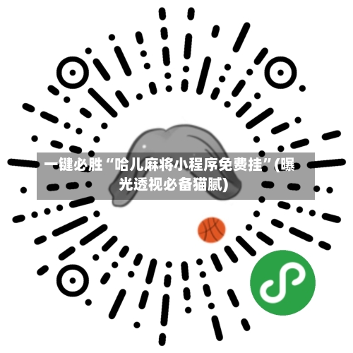 一键必胜“哈儿麻将小程序免费挂”(曝光透视必备猫腻)-第2张图片