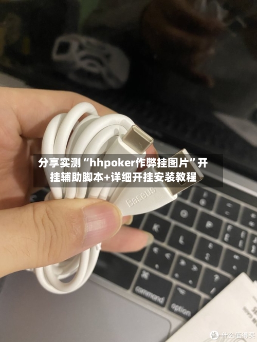 分享实测“hhpoker作弊挂图片	”开挂辅助脚本+详细开挂安装教程-第1张图片