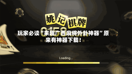 玩家必读“来趣广西麻将外卦神器	”原来有神器下载！-第1张图片