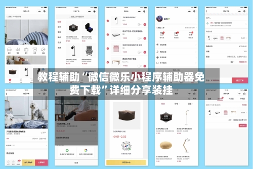 教程辅助“微信微乐小程序辅助器免费下载”详细分享装挂-第1张图片