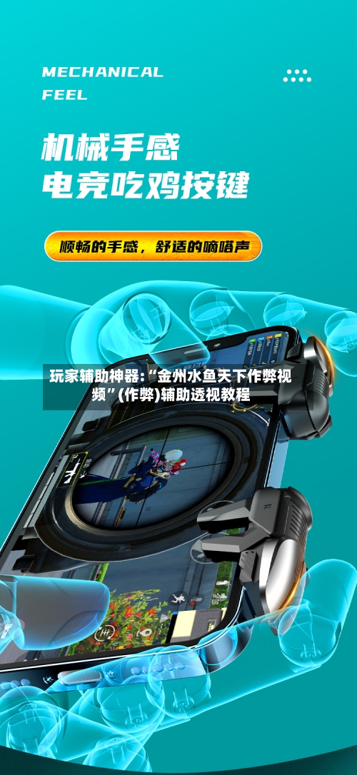 玩家辅助神器:“金州水鱼天下作弊视频	”(作弊)辅助透视教程-第1张图片
