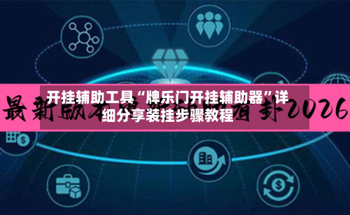 开挂辅助工具“牌乐门开挂辅助器”详细分享装挂步骤教程-第1张图片