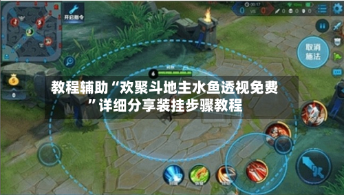 教程辅助“欢聚斗地主水鱼透视免费”详细分享装挂步骤教程-第2张图片