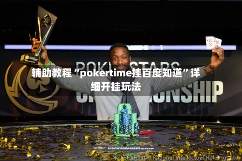 辅助教程“pokertime挂百度知道”详细开挂玩法-第1张图片