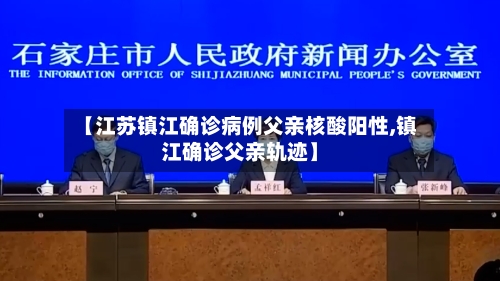 【江苏镇江确诊病例父亲核酸阳性,镇江确诊父亲轨迹】-第3张图片