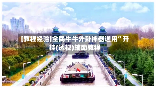 [教程经验]全民牛牛外卦神器通用	”开挂(透视)辅助教程-第2张图片