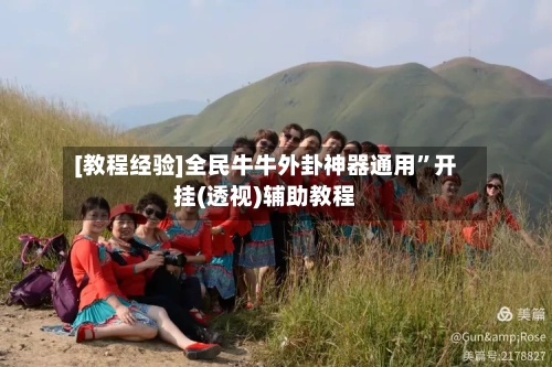 [教程经验]全民牛牛外卦神器通用”开挂(透视)辅助教程-第1张图片