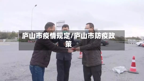 庐山市疫情规定/庐山市防疫政策-第1张图片