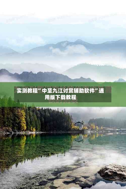 实测教程	”中至九江讨赏辅助软件”通用版下载教程-第1张图片