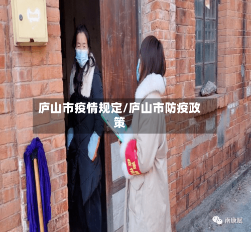 庐山市疫情规定/庐山市防疫政策-第2张图片