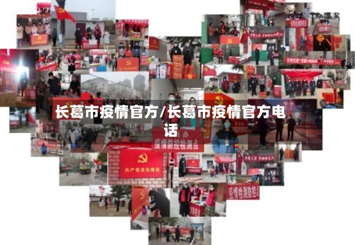 长葛市疫情官方/长葛市疫情官方电话-第1张图片