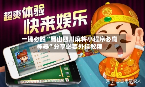 一键必胜“蜀山四川麻将小程序必赢神器	”分享必要外挂教程-第2张图片