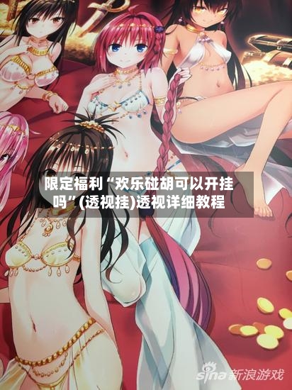 限定福利“欢乐碰胡可以开挂吗”(透视挂)透视详细教程-第1张图片