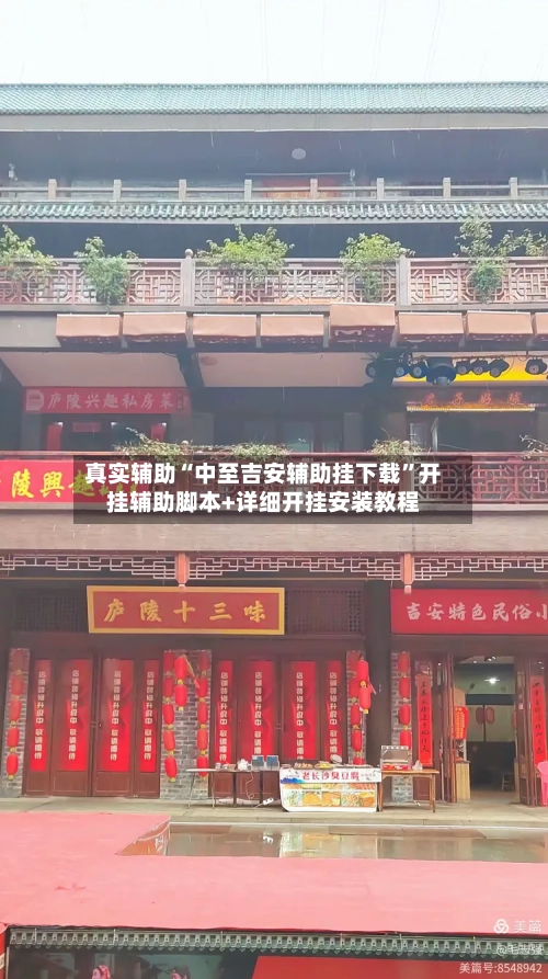 真实辅助“中至吉安辅助挂下载”开挂辅助脚本+详细开挂安装教程-第1张图片