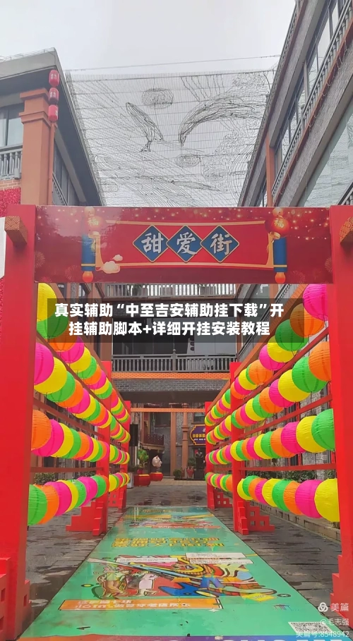 真实辅助“中至吉安辅助挂下载”开挂辅助脚本+详细开挂安装教程-第2张图片