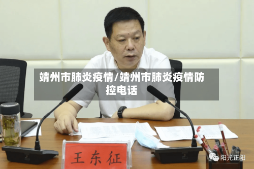 靖州市肺炎疫情/靖州市肺炎疫情防控电话-第1张图片