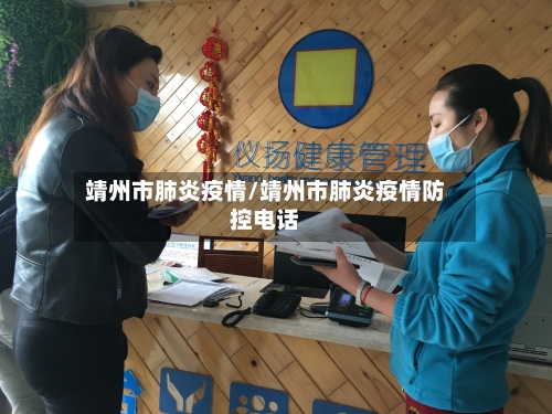靖州市肺炎疫情/靖州市肺炎疫情防控电话-第2张图片
