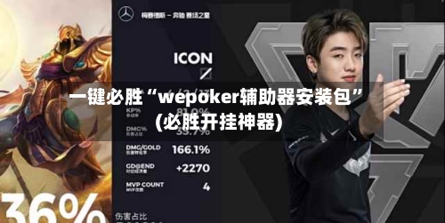 一键必胜“wepoker辅助器安装包	”(必胜开挂神器)-第1张图片