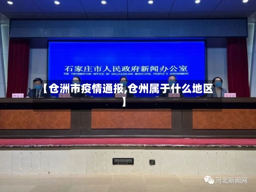 【仓洲市疫情通报,仓州属于什么地区】-第1张图片