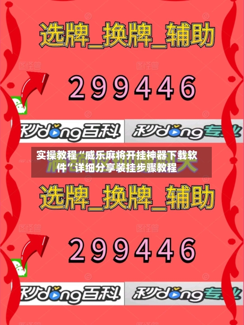 实操教程“威乐麻将开挂神器下载软件	”详细分享装挂步骤教程-第2张图片