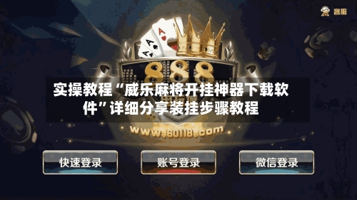 实操教程“威乐麻将开挂神器下载软件”详细分享装挂步骤教程-第1张图片