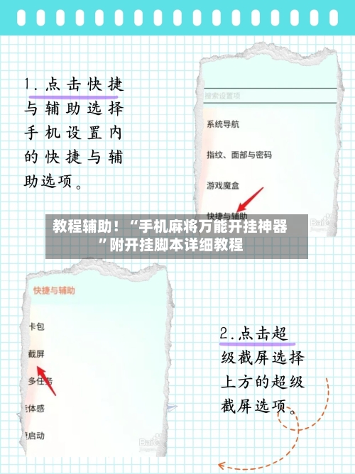 教程辅助！“手机麻将万能开挂神器”附开挂脚本详细教程-第1张图片