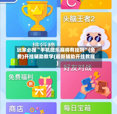 玩家必搜“手机微乐麻将有挂吗”(免费)开挂辅助教学(最新辅助开挂教程)-第1张图片