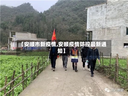 【安顺市新疫情,安顺疫情防控最新通知】-第1张图片