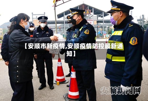 【安顺市新疫情,安顺疫情防控最新通知】-第2张图片
