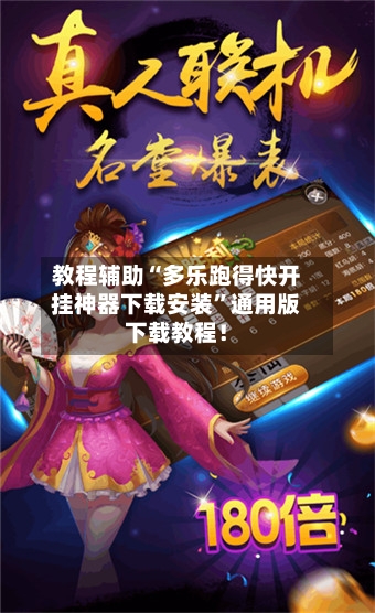 教程辅助“多乐跑得快开挂神器下载安装”通用版下载教程！-第3张图片