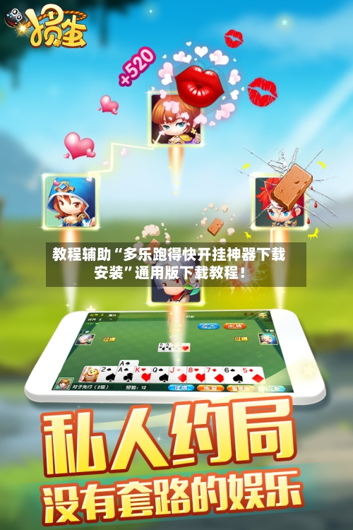 教程辅助“多乐跑得快开挂神器下载安装	”通用版下载教程！-第2张图片