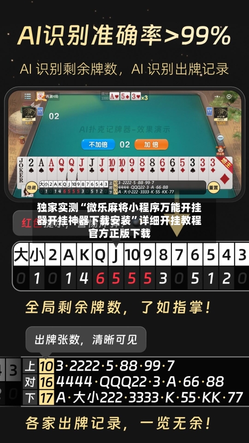 独家实测“微乐麻将小程序万能开挂器开挂神器下载安装	”详细开挂教程官方正版下载-第1张图片