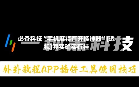 必备科技“手机麻将有开挂神器”(透视)其实确实有挂-第1张图片