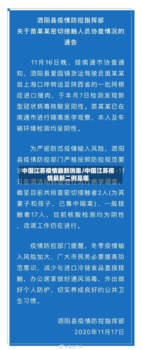 中国江苏疫情最新消息/中国江苏疫情最新二例是哪-第1张图片