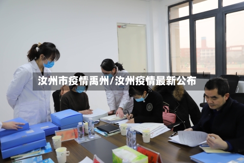 汝州市疫情禹州/汝州疫情最新公布-第3张图片